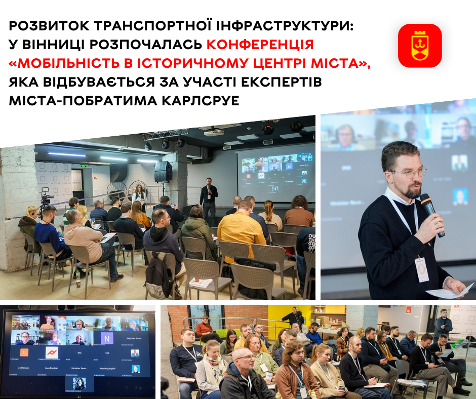 Розвиток транспортної інфраструктури: у Вінниці розпочалась конференція «Мобільність в історичному центрі міста», яка відбувається за участі експертів міста-побратима Карлсруе